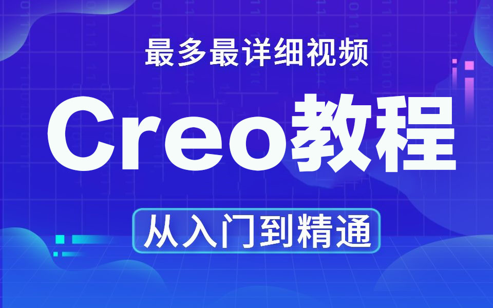 [图]【500万播放】Proe/Creo全套视频教程【500集】入门到精通最全教程干货！