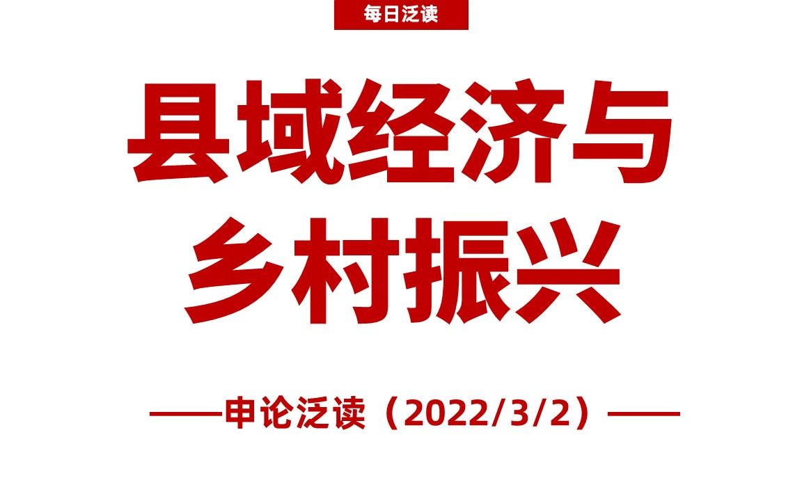 [图]申论泛读 | 从县域经济入手推动乡村振兴