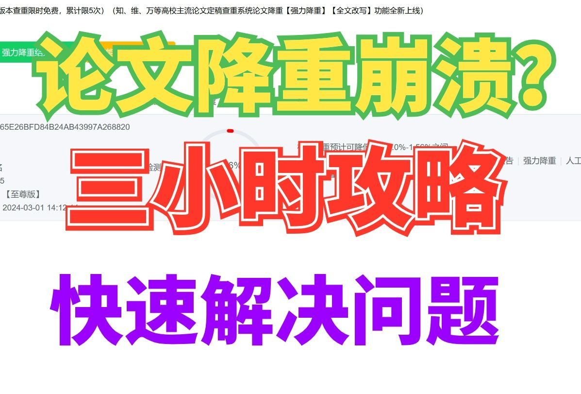 【AIGC降重】毕业论文降重到崩溃了?三小时论文修改攻略ⷬ快速解决高查重率问题!!哔哩哔哩bilibili