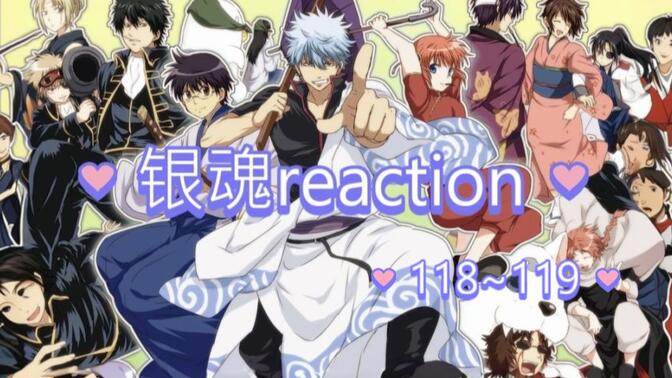 银魂reaction，116~117 龙宫篇结束了，一群天使把乙姬变回了最美的样子