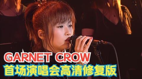 GARNET CROW】First Live Scope and Document Movie [2003.02.26] 2022