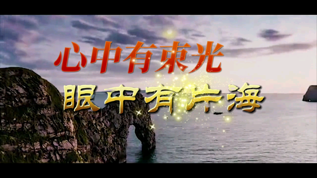 心中有束光眼中有片海