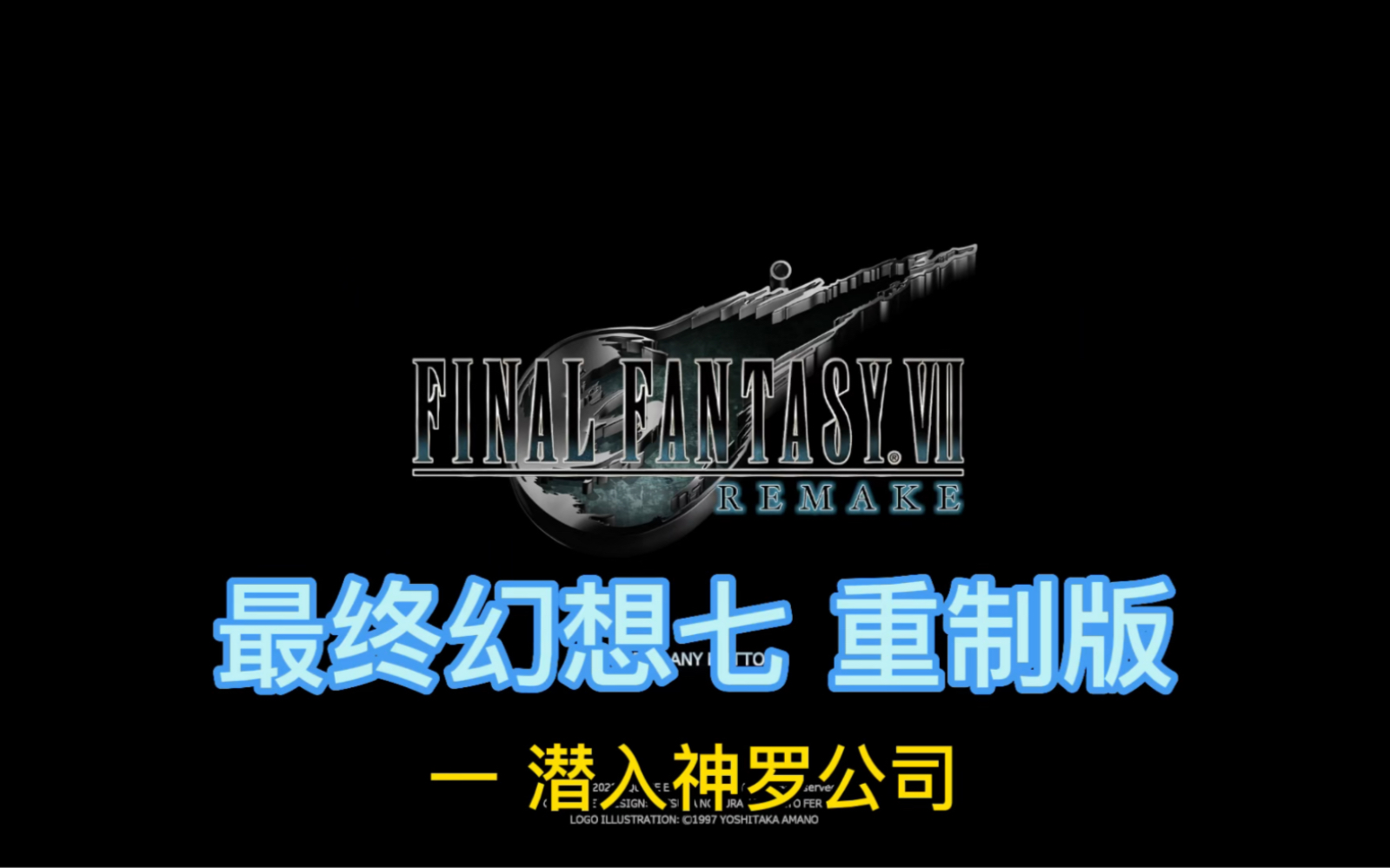 最终幻想七 重制版 一 潜入神罗公司哔哩哔哩bilibili最终幻想7游戏实况