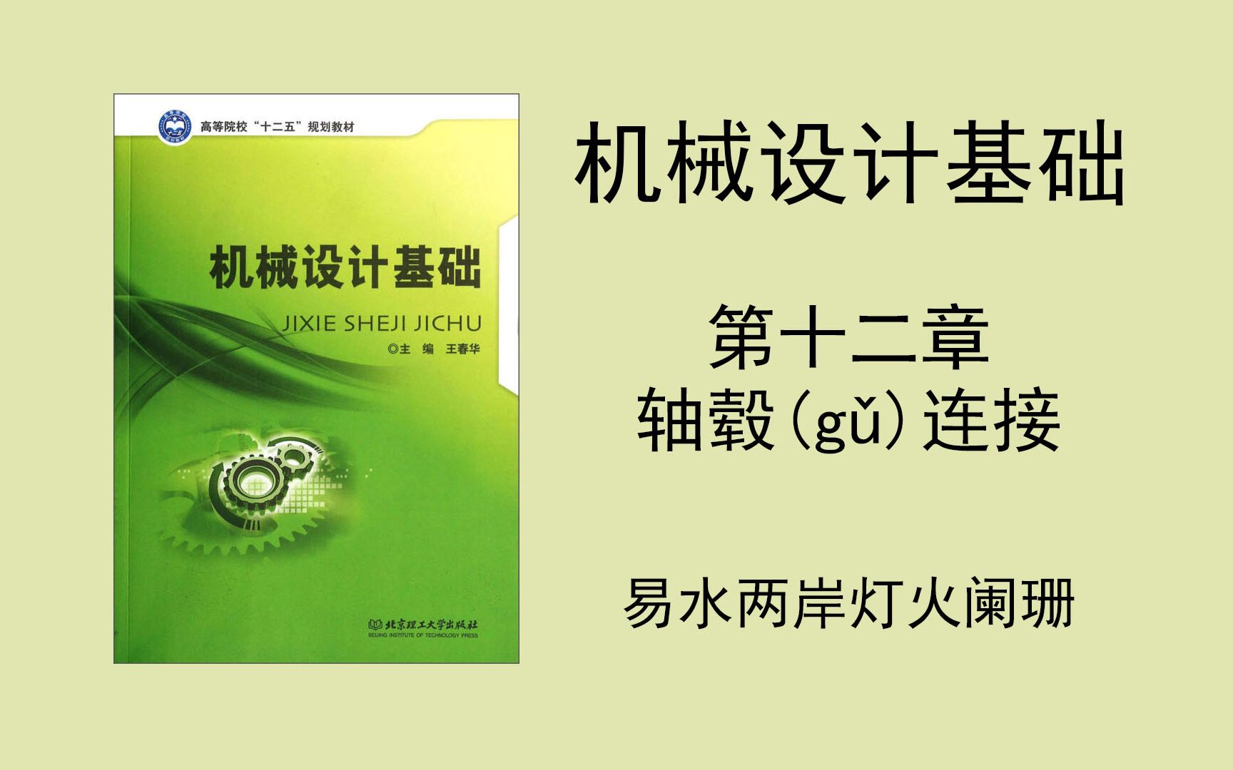 (机械设计基础)第十二章 轴毂连接(小可爱们记得去看一眼简介哦,PPT在简介里面)哔哩哔哩bilibili