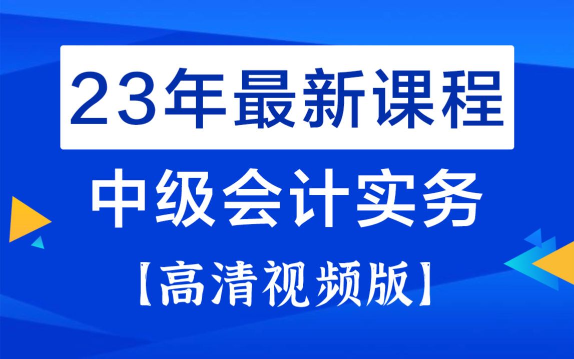 [图]2023年中级会计职称|中级会计师|《会计实务全程精讲课》持续更新