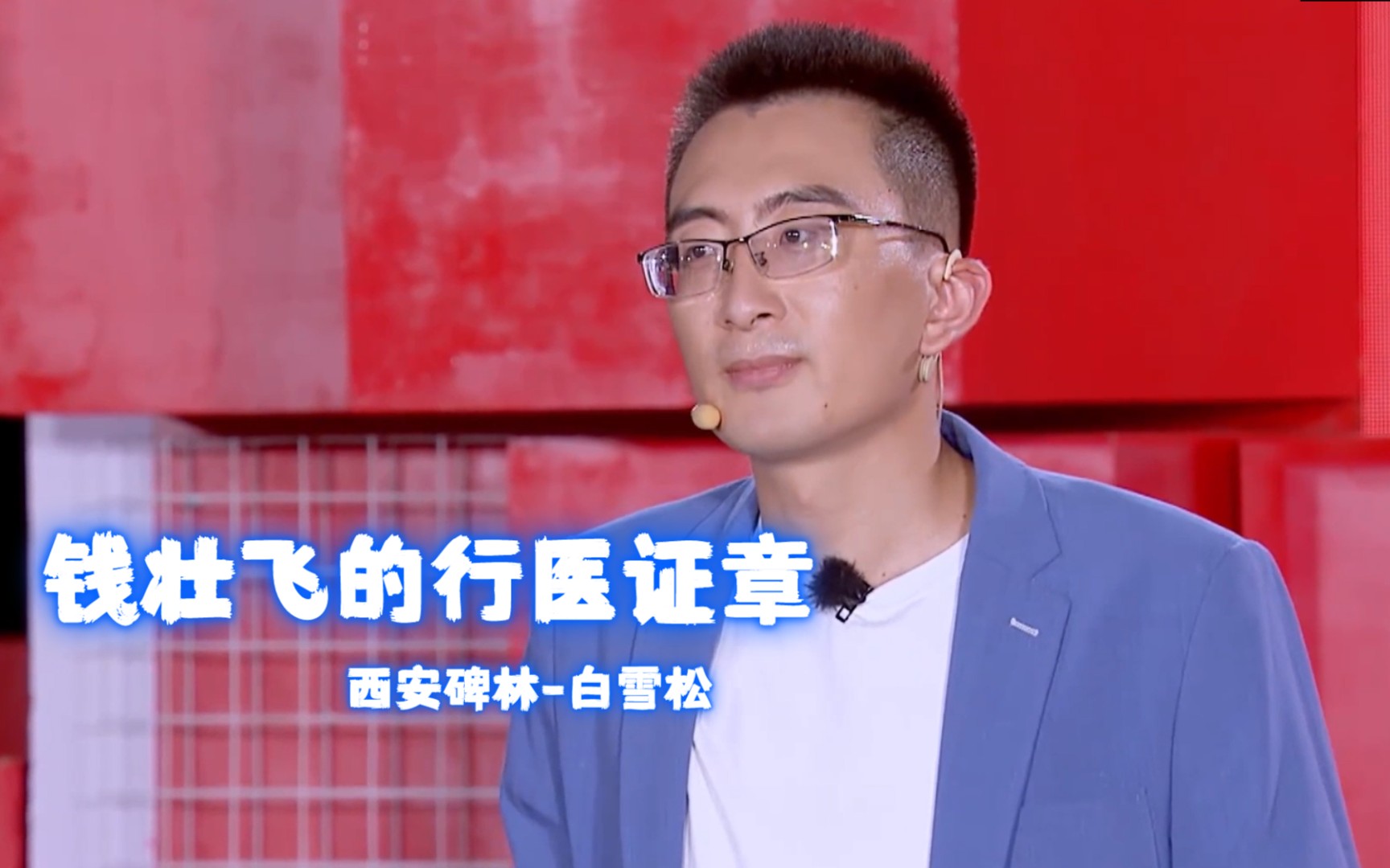 【钱壮飞的行医证章|西安碑林白雪松】听白老师讲述48小时的惊心动魄