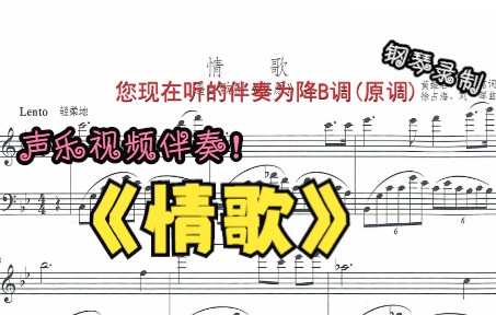 [图]声乐作品视频伴奏-情歌（降B调）