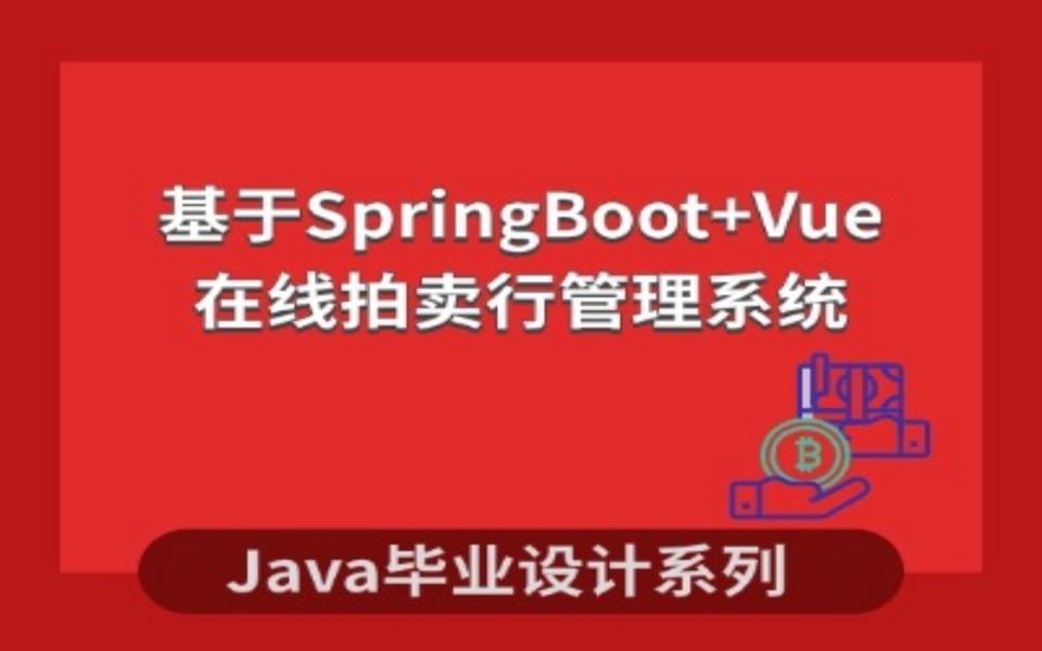 计算机毕业设计系列之基于SpringBoot+Vue的在线拍卖行设计和实现哔哩哔哩bilibili