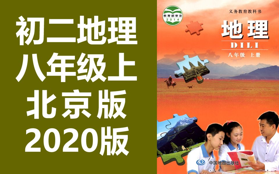 初二地理八年级上册地理 北京版 2020新版 中国地图出版社初中地理八年级地理上册 北京课改版 BJ版(教资考试)哔哩哔哩bilibili