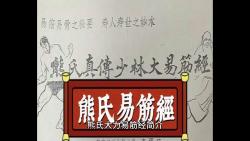 熊氏易筋经简介哔哩哔哩bilibili