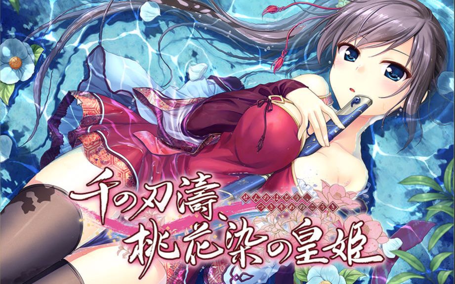 千之刃涛 桃花染之皇姬 正式版半生肉流程视频 稲生滸线 第九期(稲生