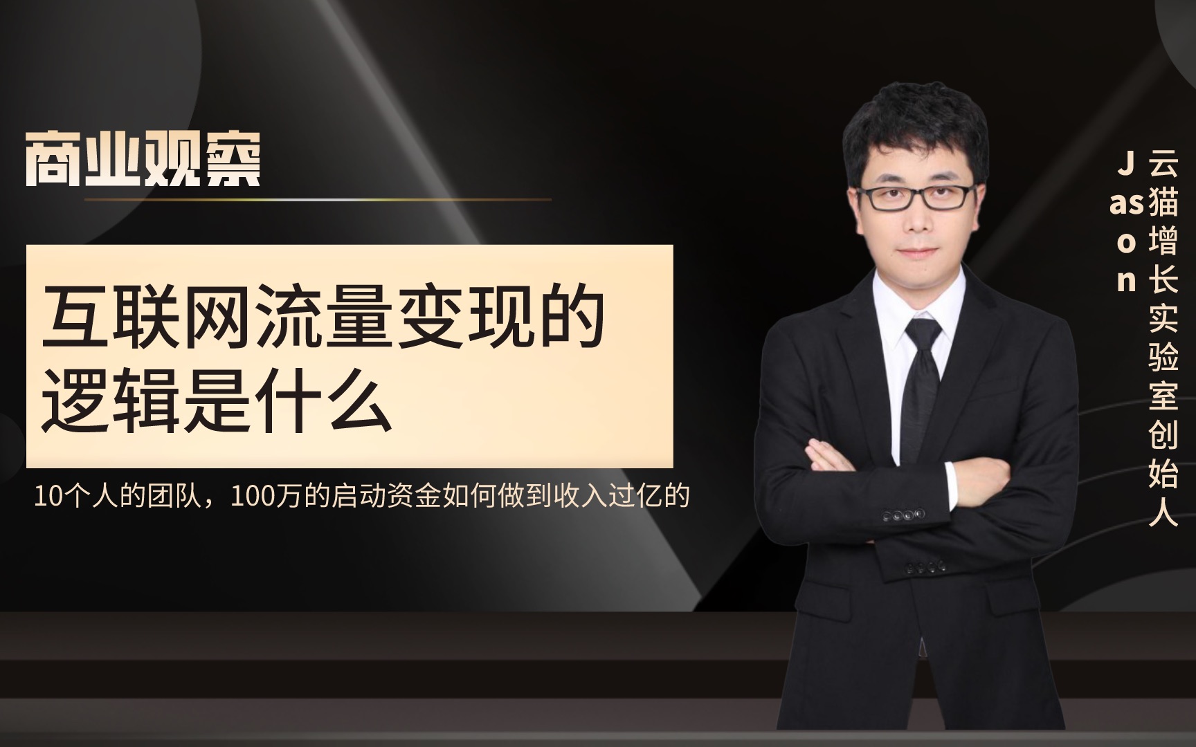 流量变现的商业逻辑投入100W资金,为什么一年之内可以做到一个亿哔哩哔哩bilibili