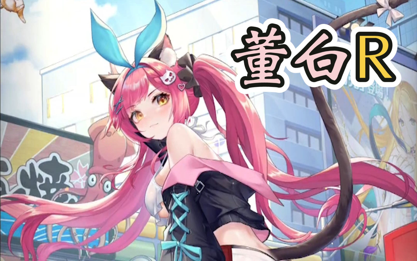【少女回战】董白r 新立绘 cv鬼头明里 登场cg&语音中字