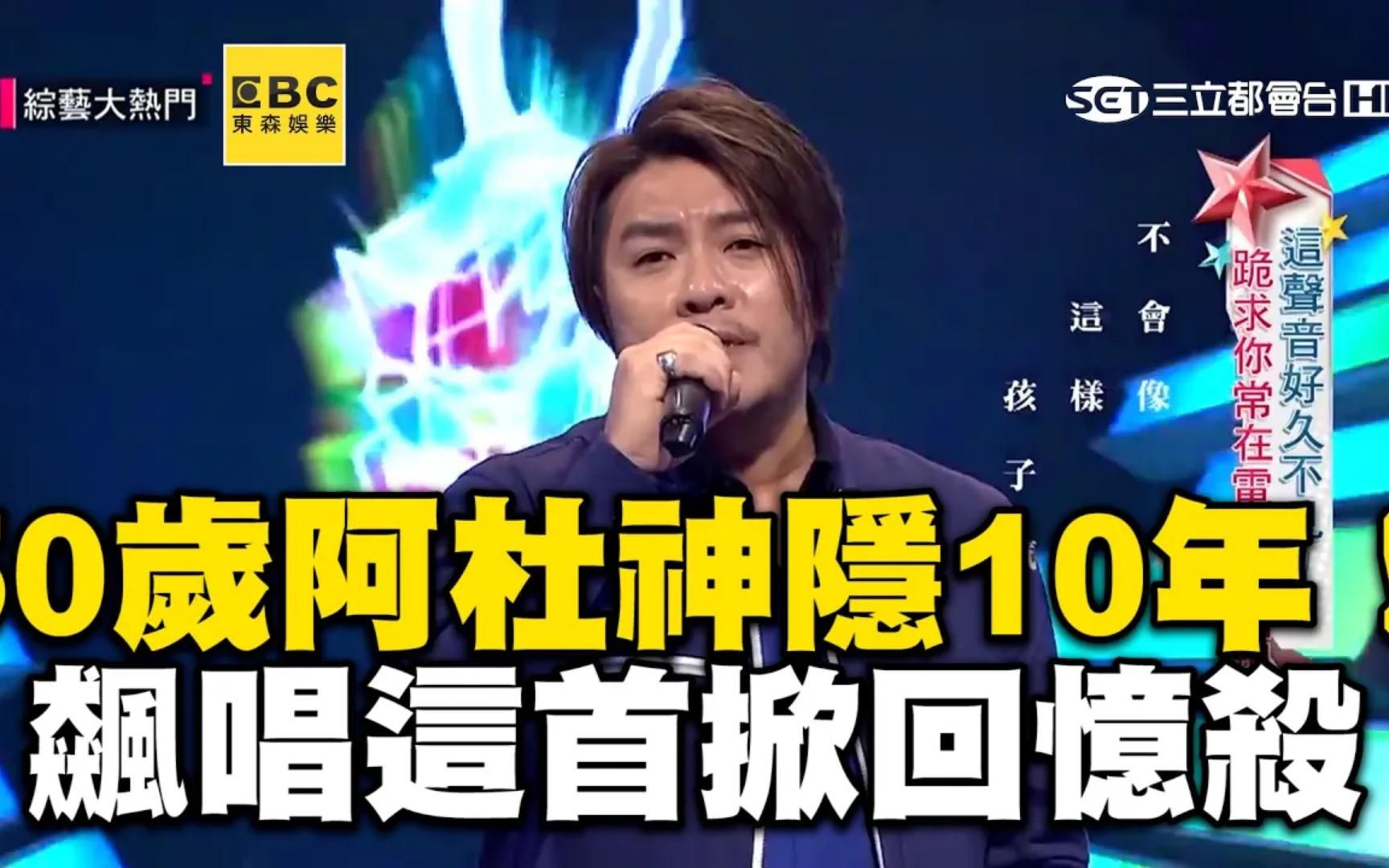 [图]50岁阿杜神隐10年！飙唱《他一定很爱你》掀回忆杀！吴宗宪【综艺大热门】