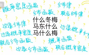 Video herunterladen: 【概率论与数理统计】一个视频让你明白分布函数，概率密度函数，分布律，联合概率密度，联合分布函数，联合分布律，边缘概率密度，边缘分布函数都是什么意义和概念