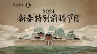 下载视频: 《重返未来：1999》2024新春特别前瞻节目