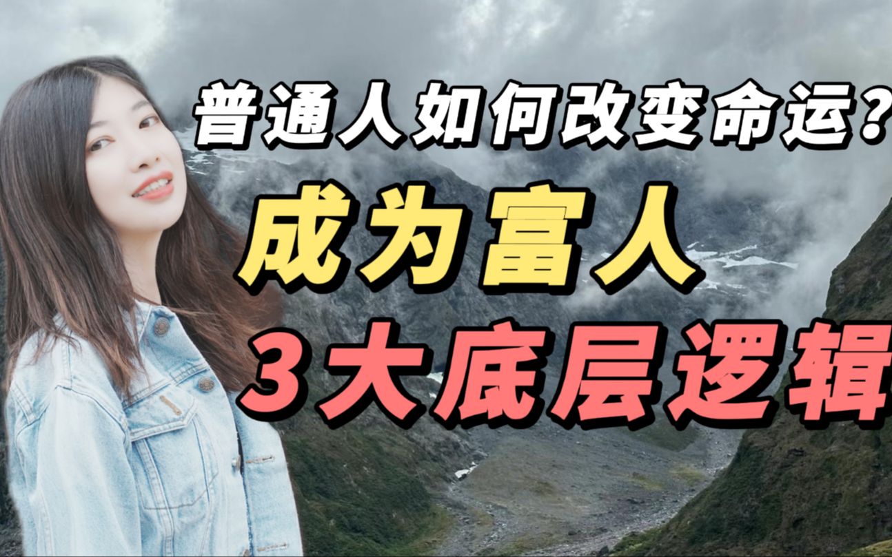 [图]普通人如何改变命运？成为富人的3个底层逻辑，只要你想创业，赚钱，做副业，你都必须知道的事儿