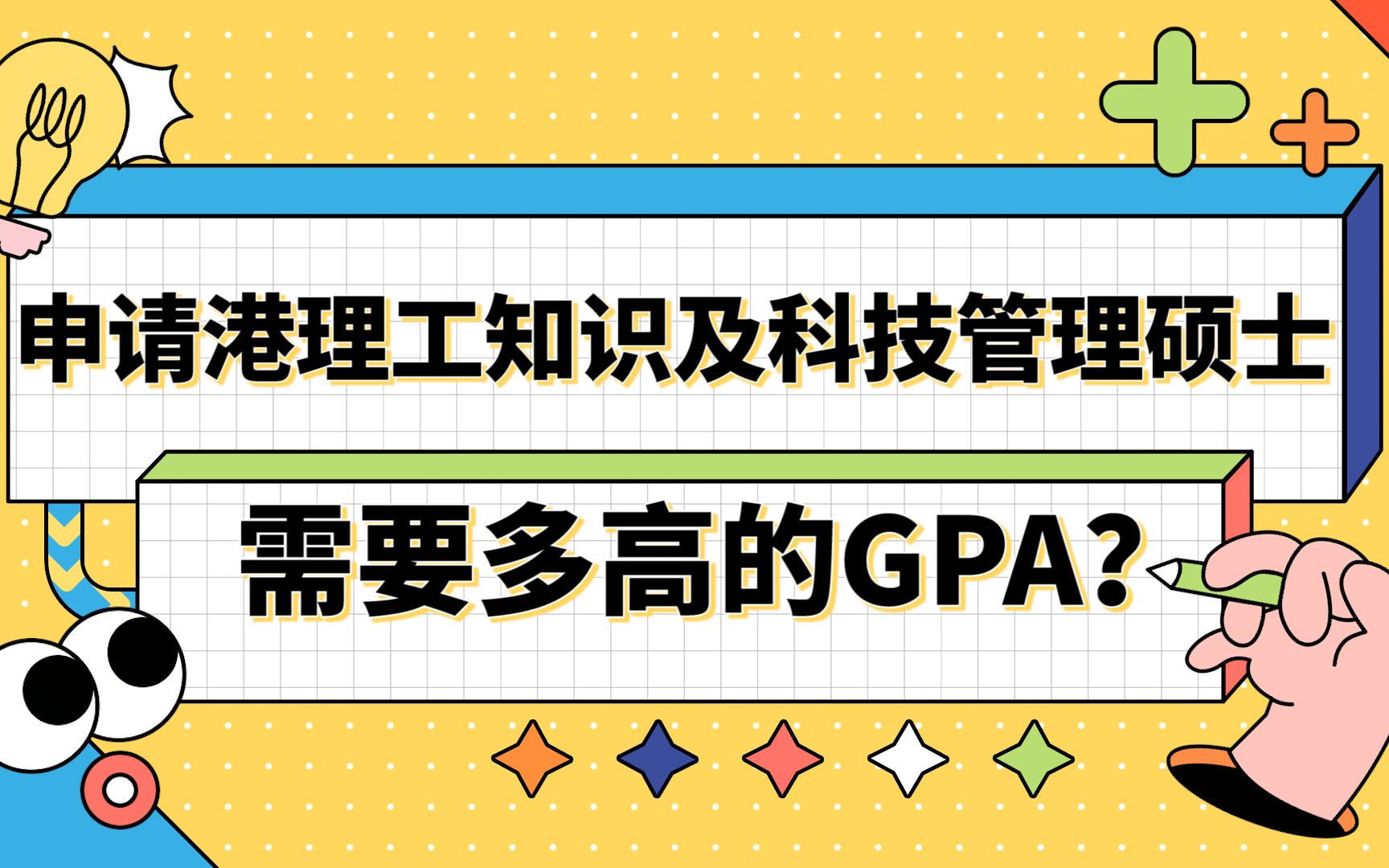 【香港留学】东南大学to香港理工大学|申请港理工知识及科技管理需要多高的GPA?哔哩哔哩bilibili