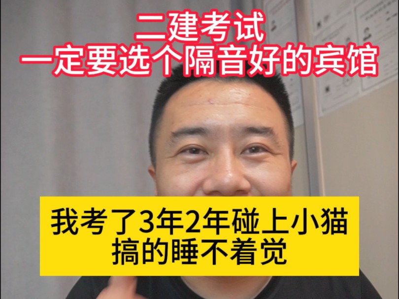 二建考试一定要选个隔音效果好的宾馆,我一建考了3年2年碰上小猫,搞的睡不着觉发挥失常哔哩哔哩bilibili