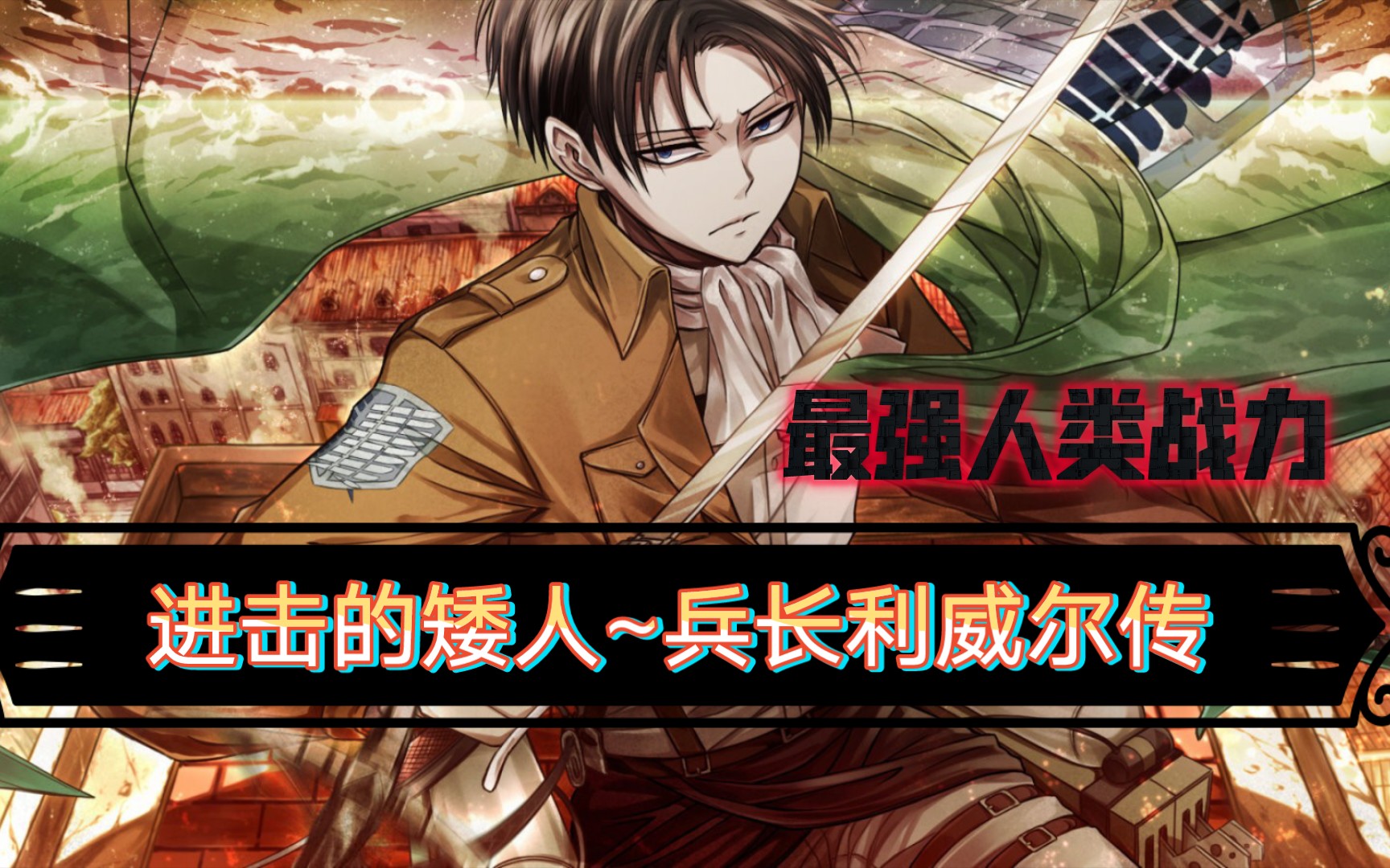 人类最强战力,身高一米六,魅力却爆表#利威尔#兵长#无悔的抉择#一米六