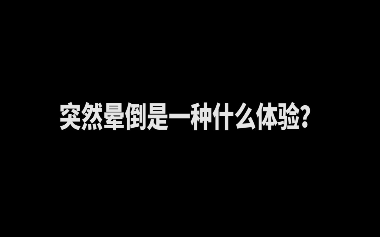 晕倒是一种什么体验?分享仅有的一次突发昏倒经历哔哩哔哩bilibili