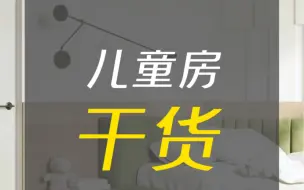 Download Video: 儿童房怎么配色，高级？#墙面#立邦#色号#乳胶漆#儿童房#