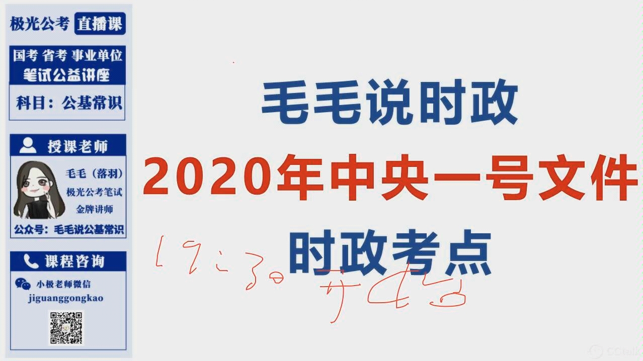 毛毛说公基常识:解读2020一号文件考点梳理(上)哔哩哔哩bilibili