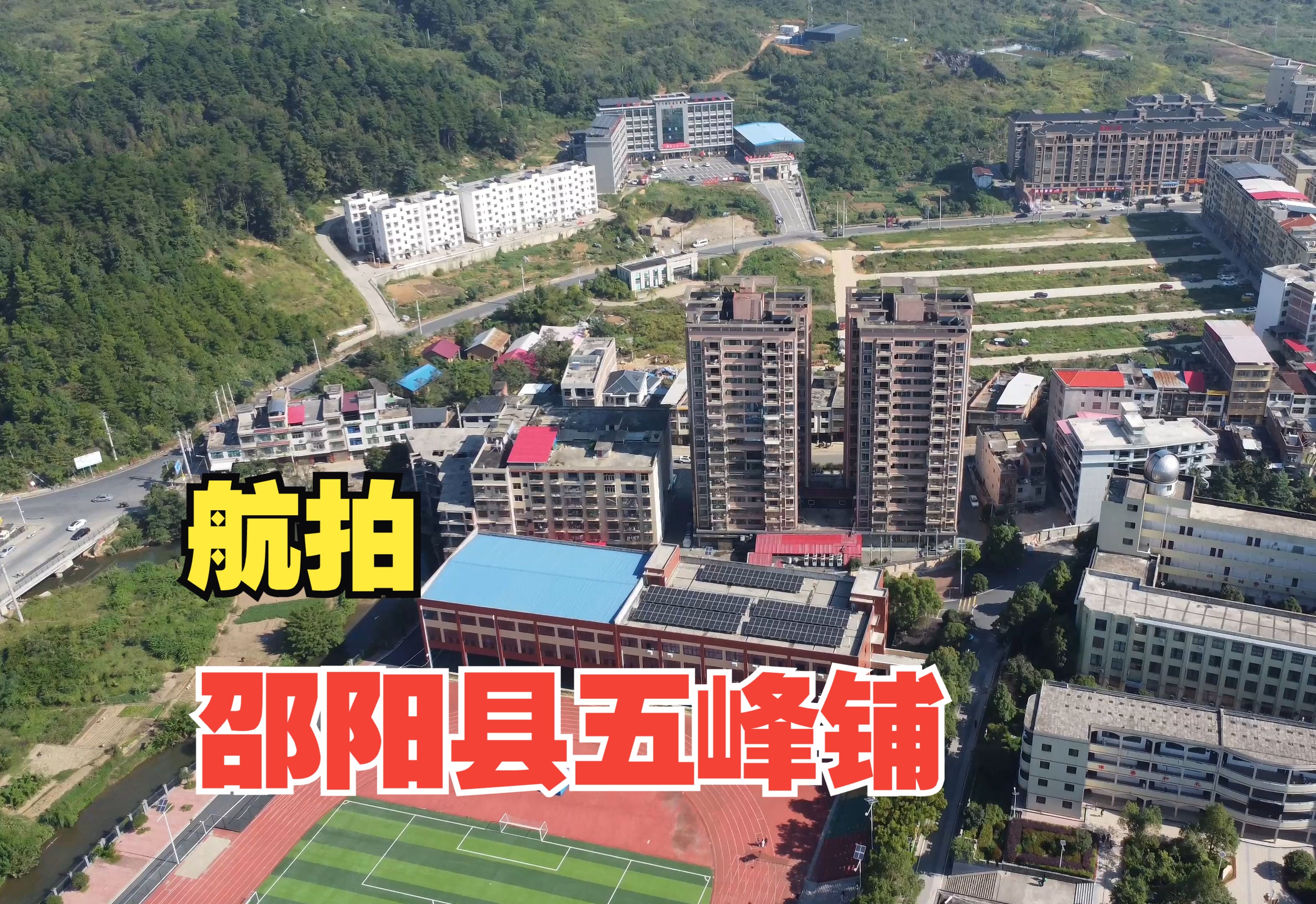 邵阳县五峰铺/邵阳县二中航拍