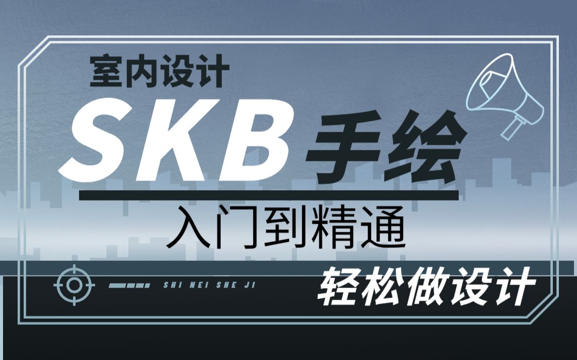 【SketchBook】史上最全面易懂的SKB教程,从基础入门到精通!哔哩哔哩bilibili