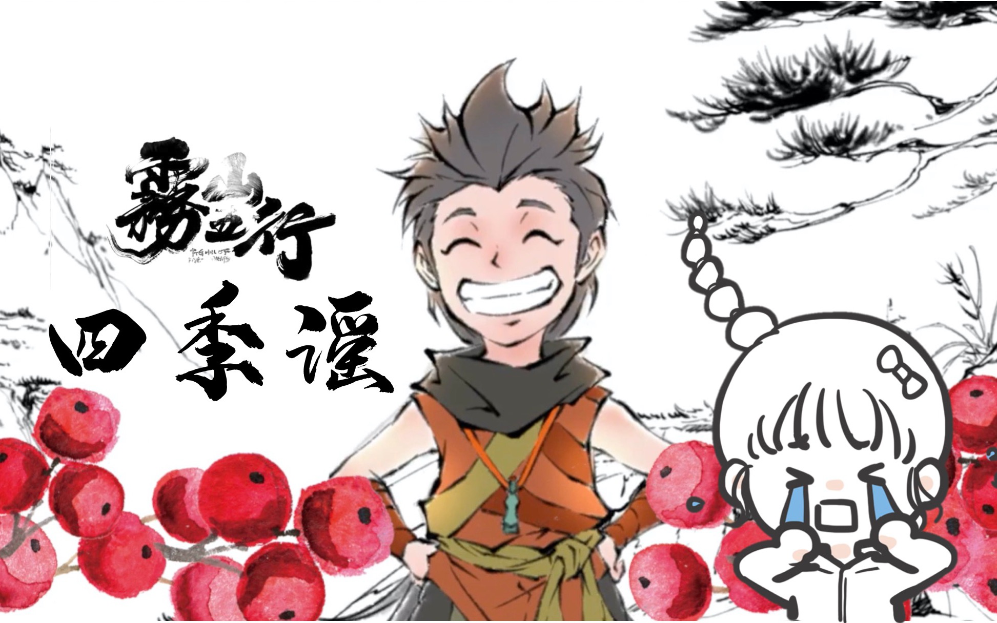 翻唱雾山五行片尾曲《四季谣》,p满红果是老阿姨无力的温柔.