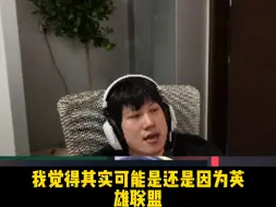 Télécharger la video: YJJ：英雄联盟最终会变成像Dota那样的小圈子