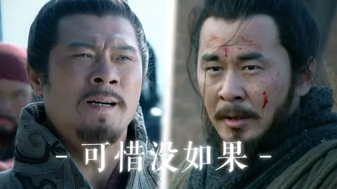 【泛式/剧情MAD】可惜，你我终究没有『如果』...... [曹操/陈宫/吕布/新三国]