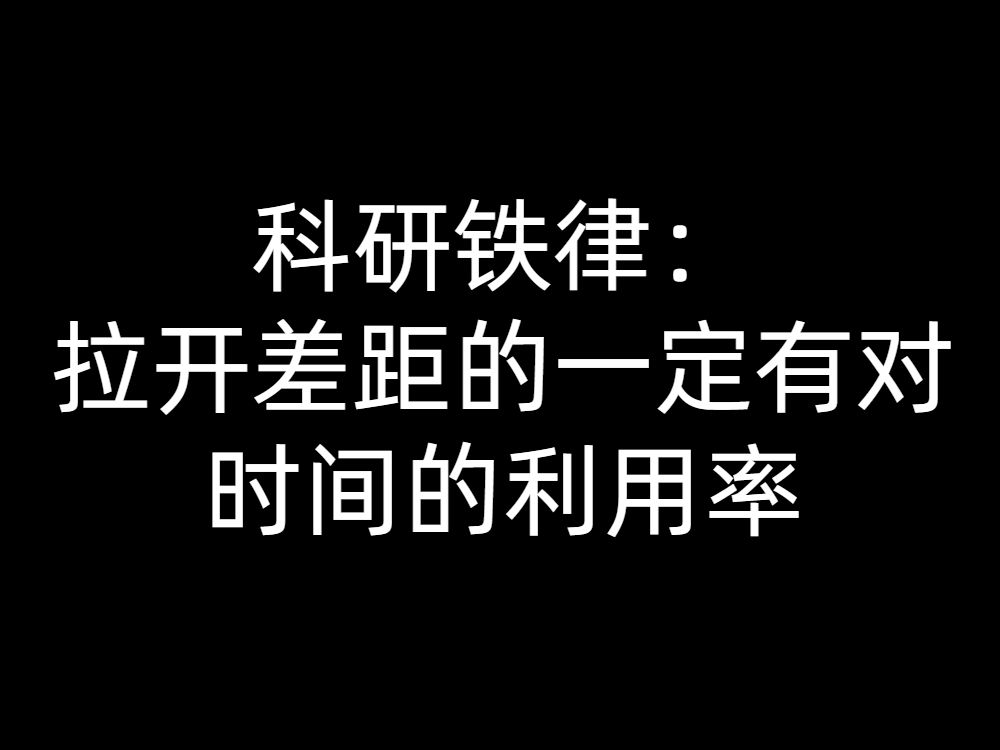 科研牛人就是在别人还在吭哧吭哧做实验的时候,他已经写完论文了哔哩哔哩bilibili