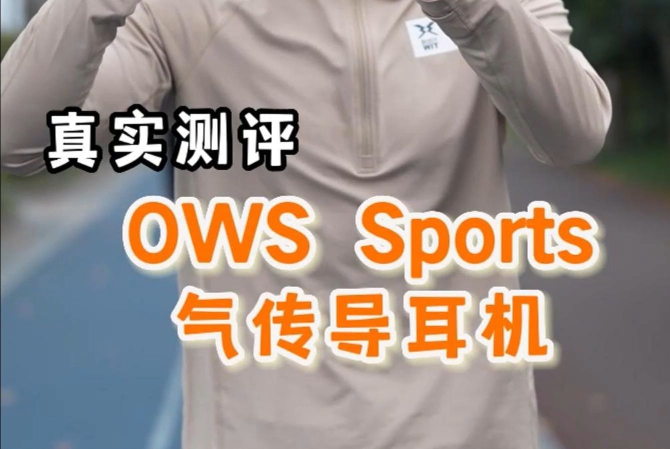 [图]真实测评OWS Sports 气传导耳机