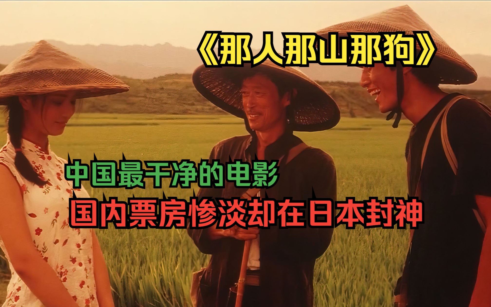 [图]《那人那山那狗》:24年前的一部高分佳作，国内票房惨淡，却在日本上映后封神