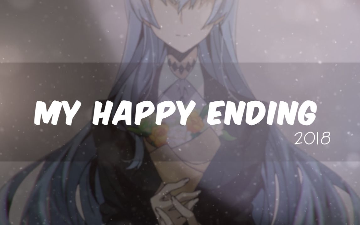 [图][2018作品混剪] •My happy ending--我的最美结局~