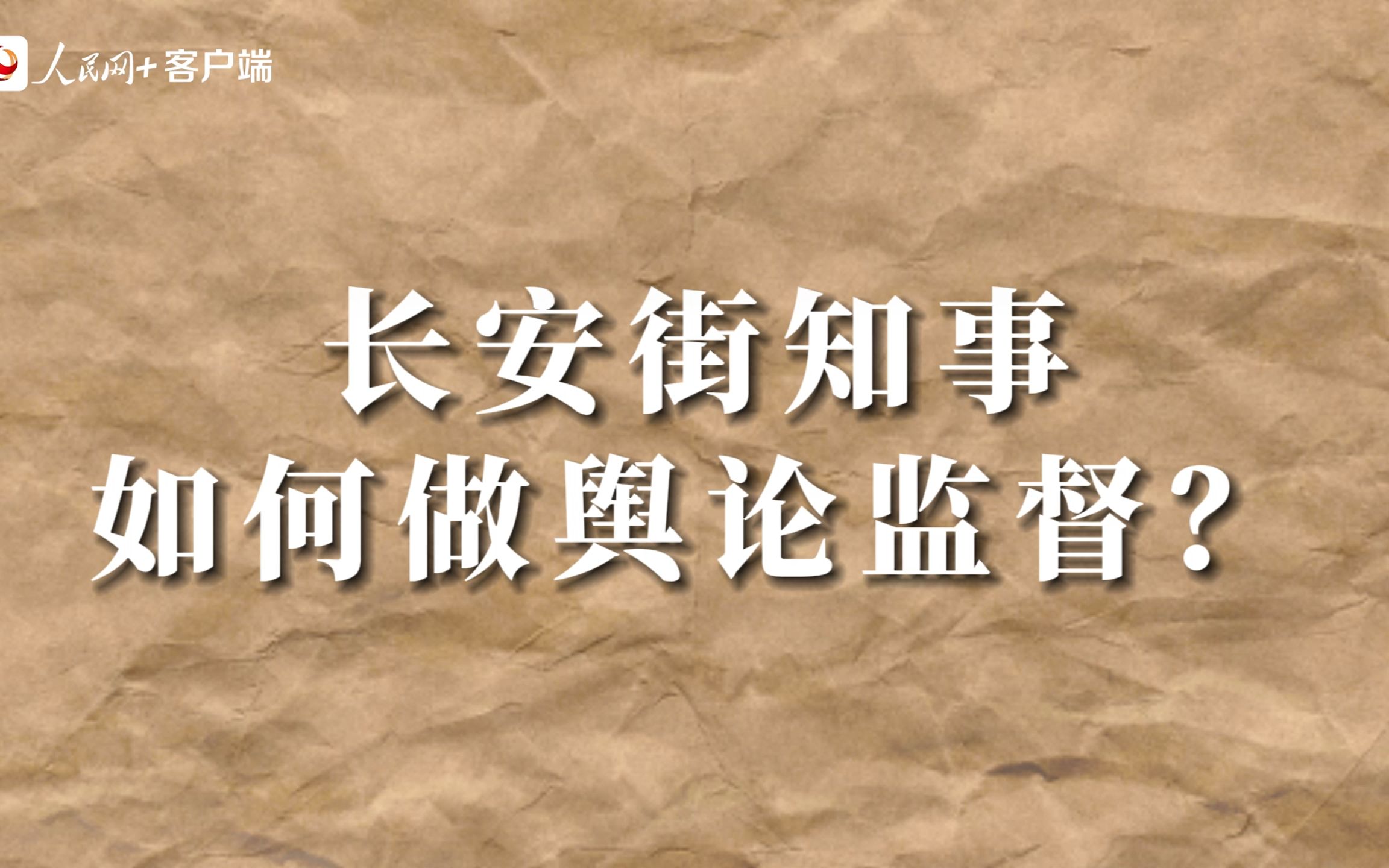 中国新闻传播大讲堂| 长安街知事如何做舆论监督?哔哩哔哩bilibili