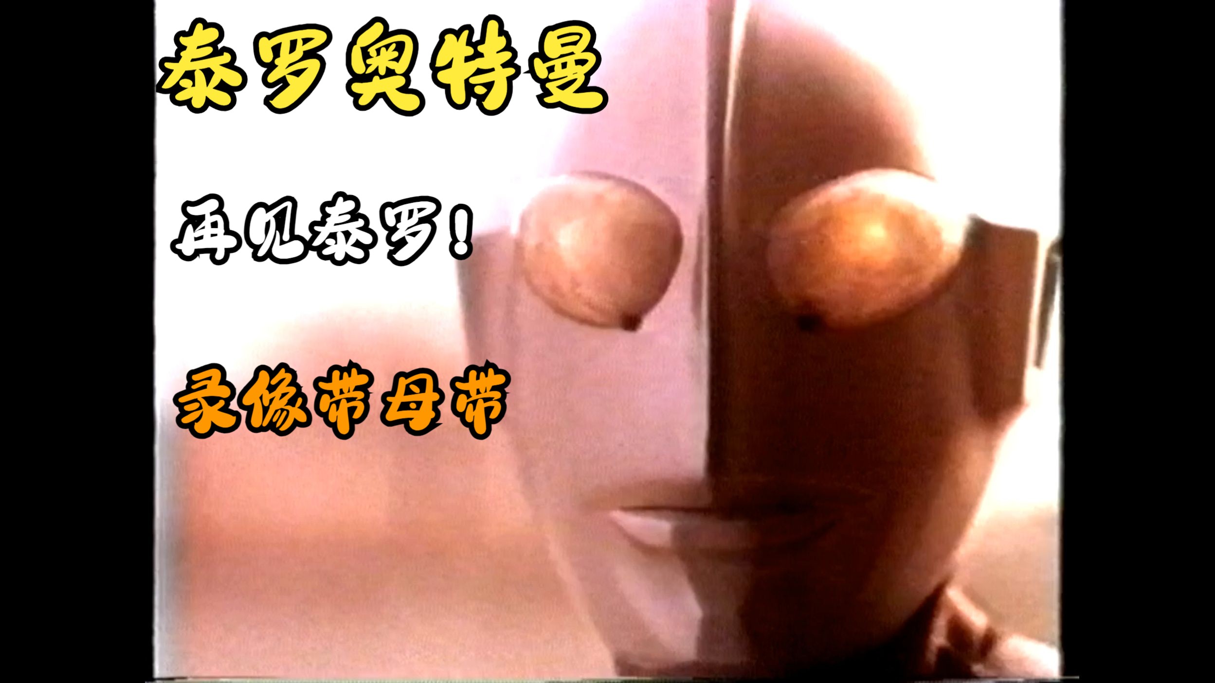 【泰罗奥特曼录像带母带】1994年9月3日上海东方电视台首播母带第五十