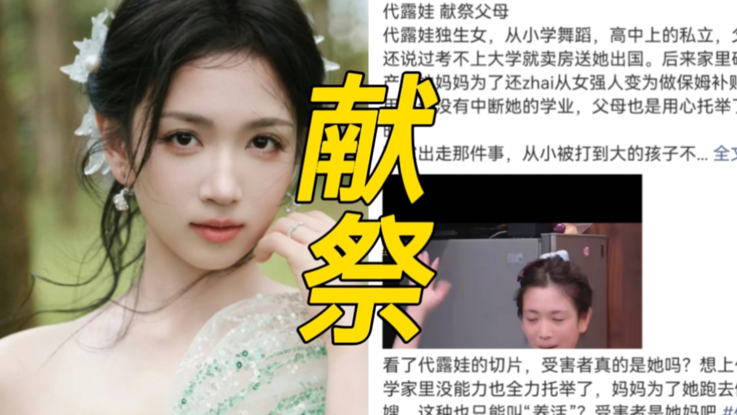我天，代露娃献祭父母冲上热搜，代露娃上综艺聊原生家庭，说到父母情感的忽视，以及成长过程中的伤痛，却没提及父母物质的托举，被说献祭父母