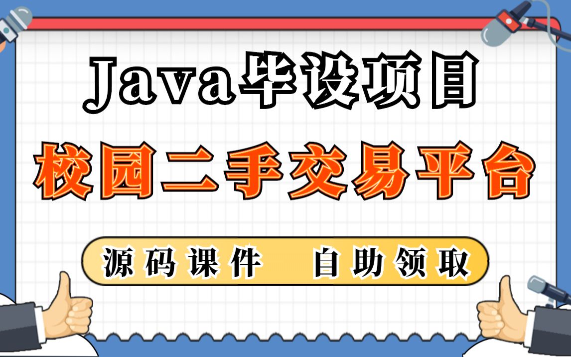 【Java项目】计算机毕业设计[源码+课件] 基于Java开发实现的校园二手交易平台Java入门Java基础校园二手交易平台Java实战项目哔哩哔哩bilibili