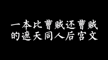 【小说推荐】总算有一本后宫的遮天同人文了哔哩哔哩bilibili