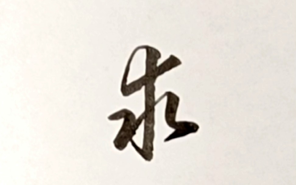 [图]汉字快写法：第2集