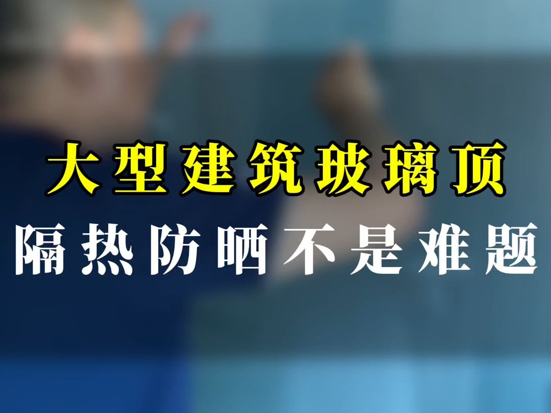 大型建筑玻璃隔热防晒节能改造,不再是难题哔哩哔哩bilibili