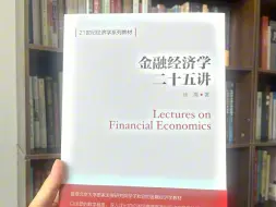 Tải video: 金融经济学经典教材！文字生动，通俗易懂，没有基础也能轻松学会！这本书兼具了专业性和科普性，看完认知提升了一大截！