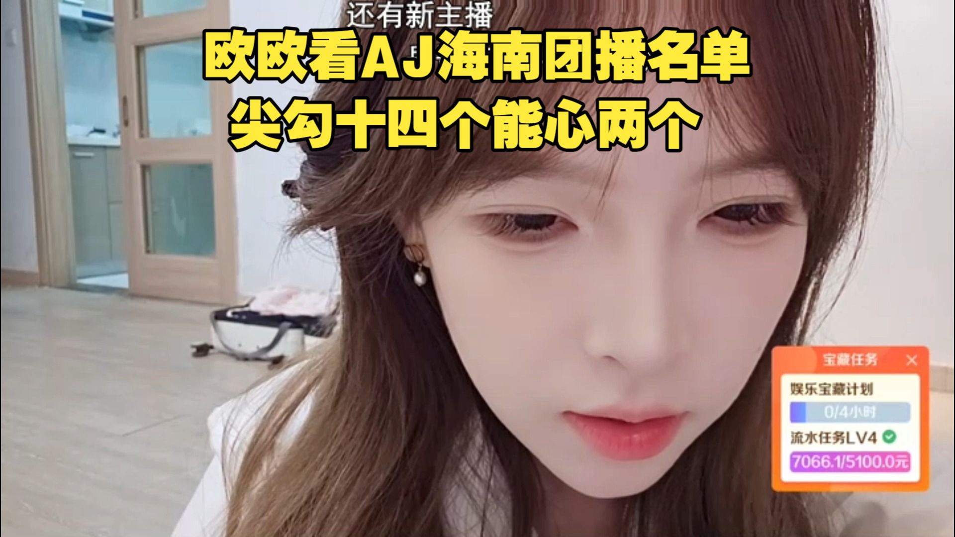 欧欧念AJ海南团播名单，只有16个女主播