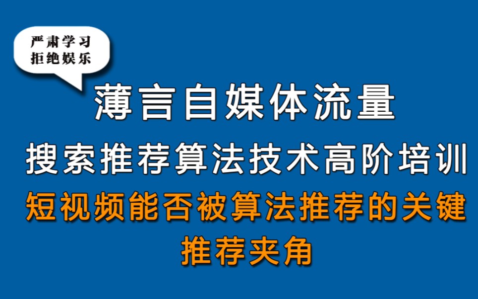 薄言抖音运营抖音seo新媒体运营短视频被算法推荐的关键推荐夹角,这是新媒体运营培训课程和新媒体运营工作内容重点,也是自媒体平台算法推荐和算法...