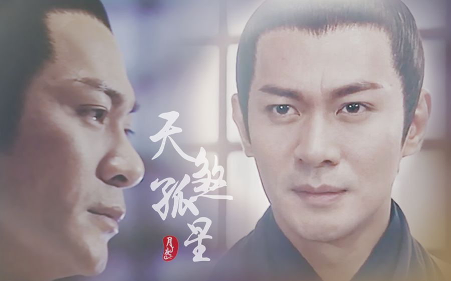 【寻秦记】连晋个人mv—天煞孤星