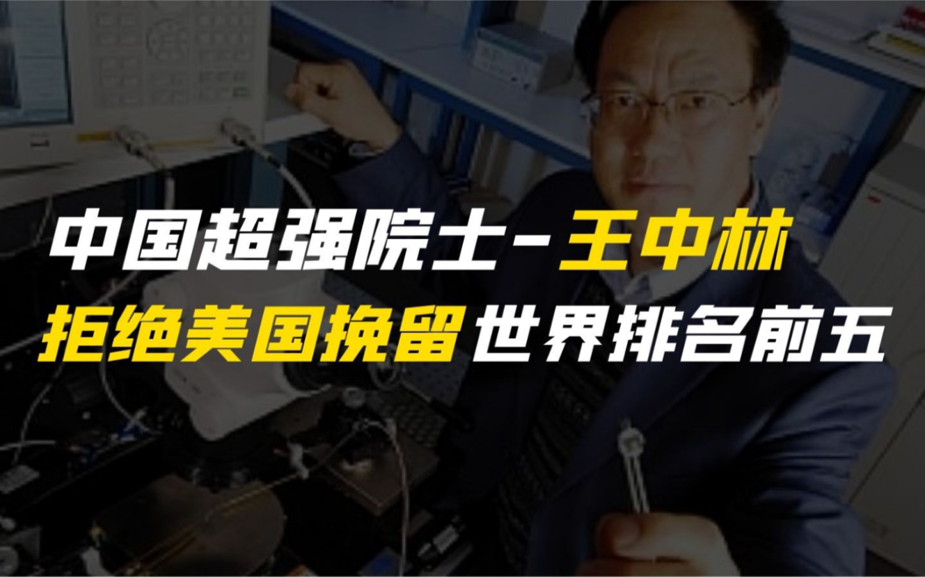 中国超强院士王中林:从农村娃到世界顶尖科学家,他不顾美国挽留,带着他的科研技术回国!哔哩哔哩bilibili