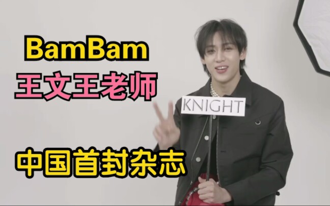 【BamBam】中国杂志采访 最喜欢的中国美食是什么?当然是王文王老师最爱的鸡爪啦!230128哔哩哔哩bilibili