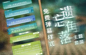 Download Video: 【免费弹幕样式】遗忘角落｜主题直播间UI套装